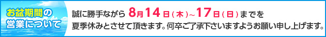 お盆の営業について