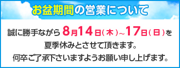 お盆の営業について